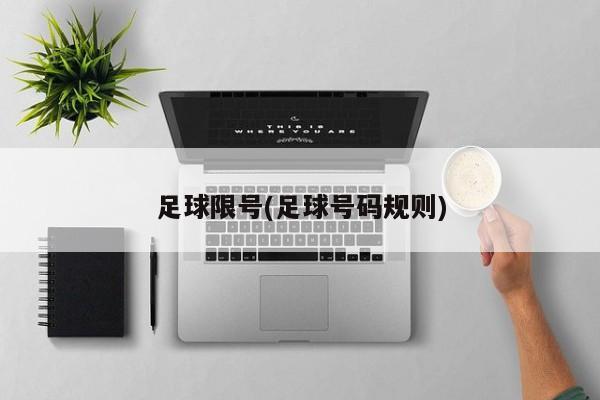 足球限号(足球号码规则)