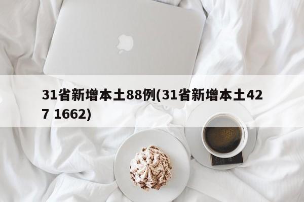 31省新增本土88例(31省新增本土427 1662)