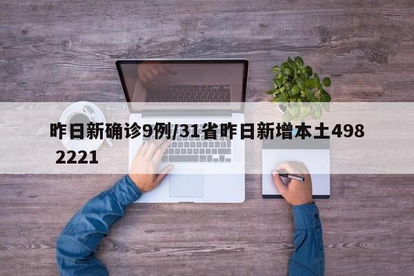 昨日新确诊9例/31省昨日新增本土498 2221