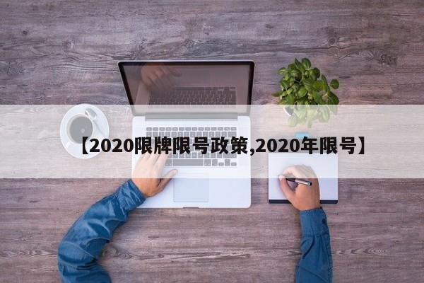 【2020限牌限号政策,2020年限号】