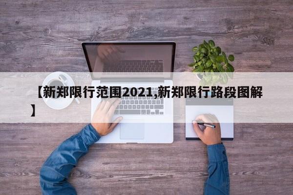 【新郑限行范围2021,新郑限行路段图解】