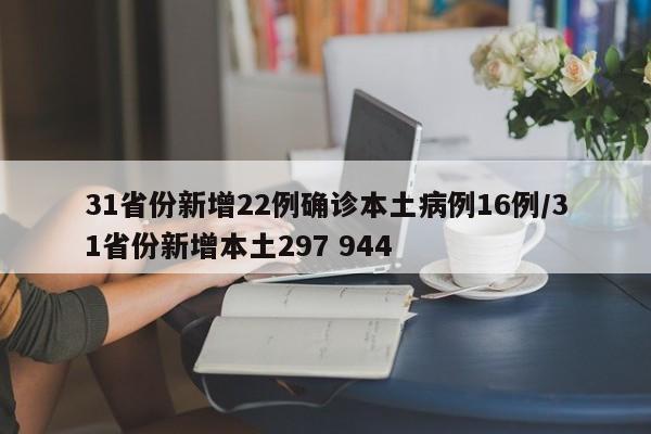 31省份新增22例确诊本土病例16例/31省份新增本土297 944