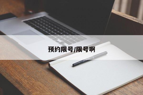 预约限号/限号啊