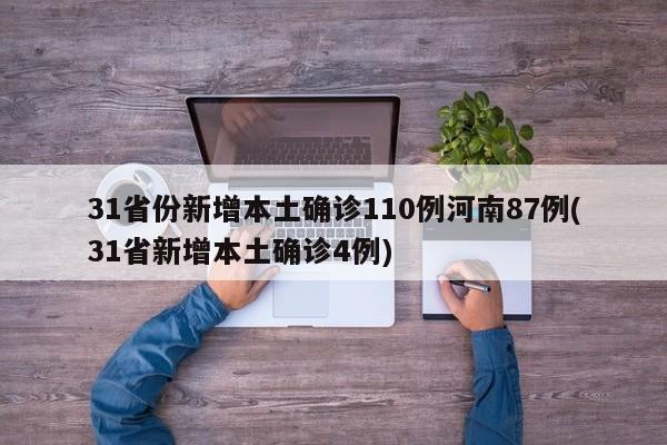 31省份新增本土确诊110例河南87例(31省新增本土确诊4例)