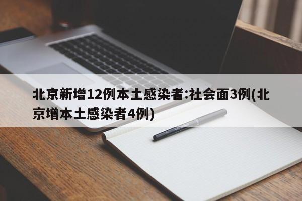 北京新增12例本土感染者:社会面3例(北京增本土感染者4例)