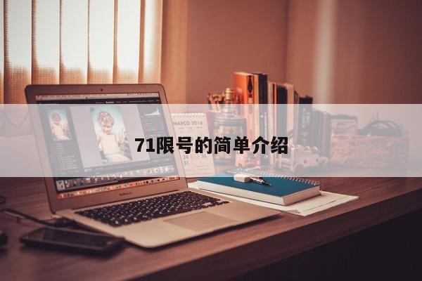 71限号的简单介绍