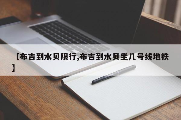 【布吉到水贝限行,布吉到水贝坐几号线地铁】