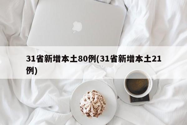 31省新增本土80例(31省新增本土21例)