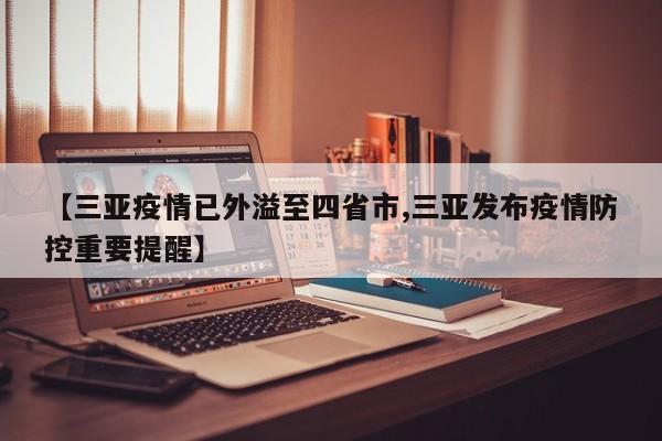 【三亚疫情已外溢至四省市,三亚发布疫情防控重要提醒】