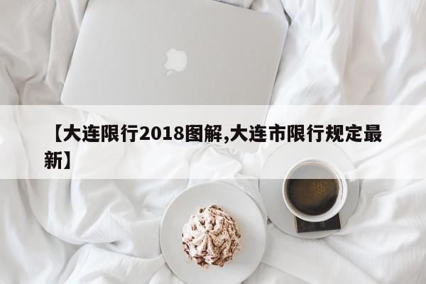 【大连限行2018图解,大连市限行规定最新】