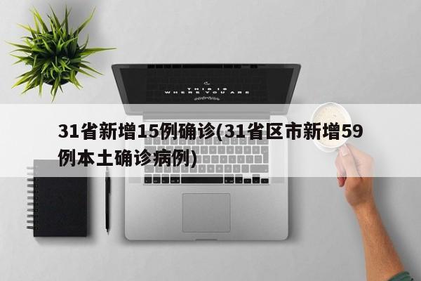 31省新增15例确诊(31省区市新增59例本土确诊病例)